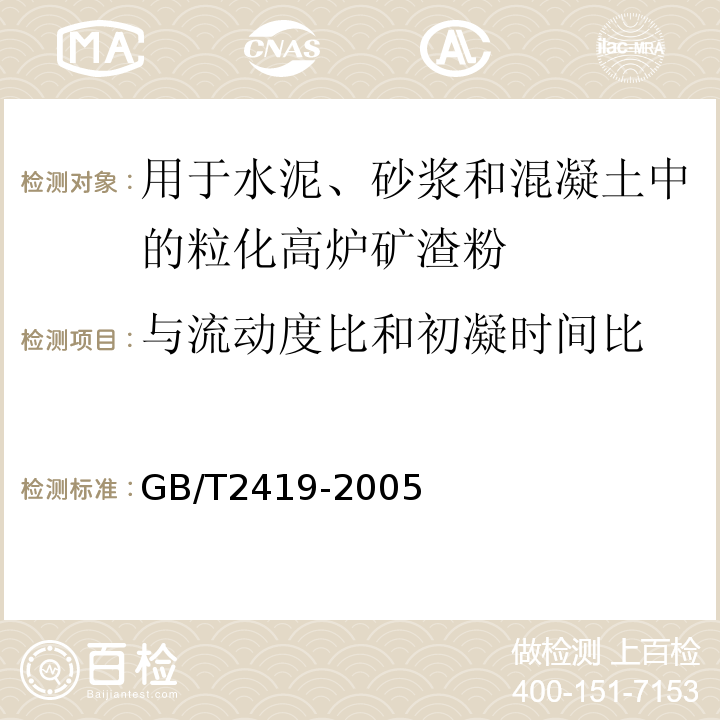 与流动度比和初凝时间比 水泥胶砂流动度测定方法 GB/T2419-2005