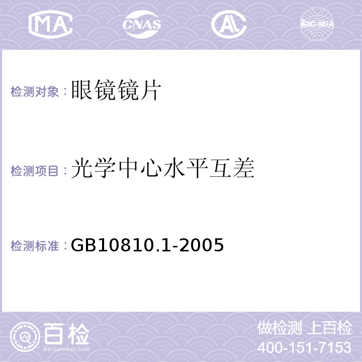 光学中心水平互差 GB 10810.1-2005 眼镜镜片 第1部分:单光和多焦点镜片