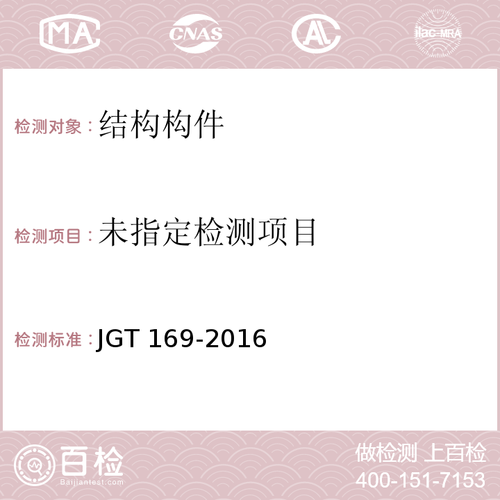  JG/T 169-2016 建筑隔墙用轻质条板通用技术要求