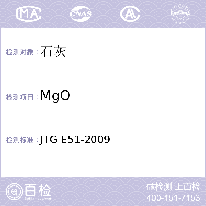 MgO JTG E51-2009 公路工程无机结合料稳定材料试验规程