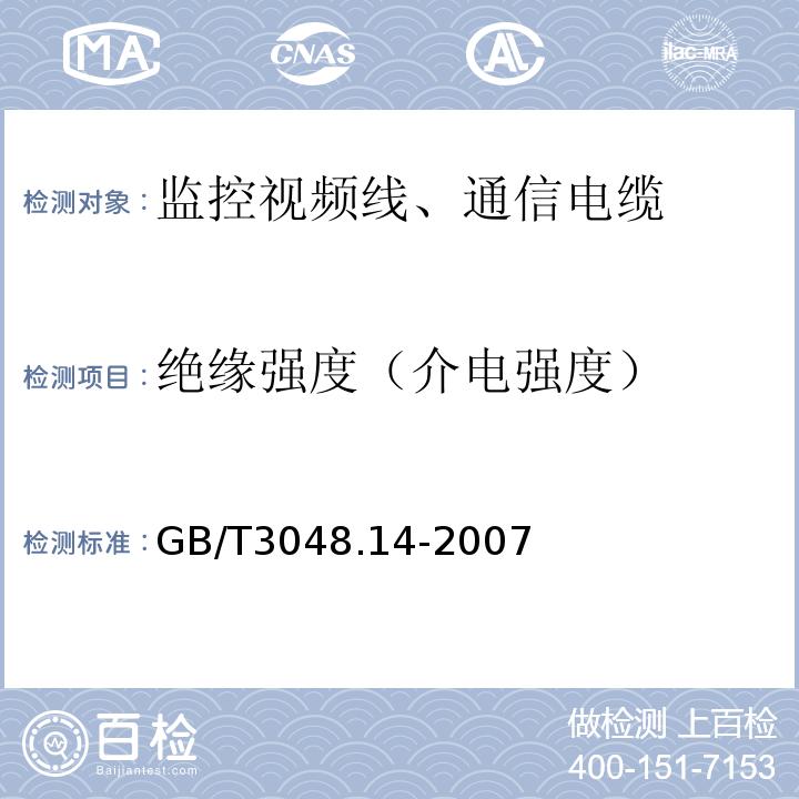 绝缘强度（介电强度） 电线电缆电性能试验方法 第14部分：直流电压试验GB/T3048.14-2007