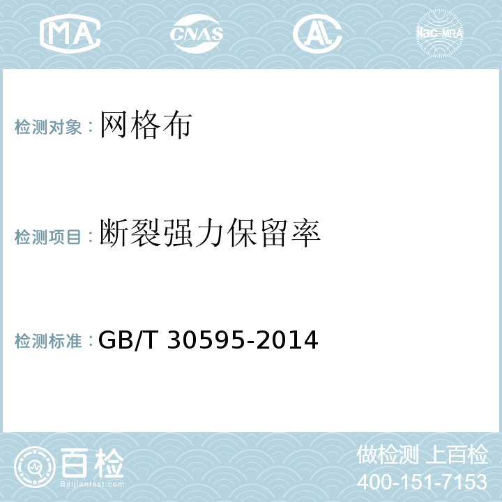 断裂强力保留率 挤塑聚苯板(XPS)薄抹灰外墙外保温系统材料 GB/T 30595-2014