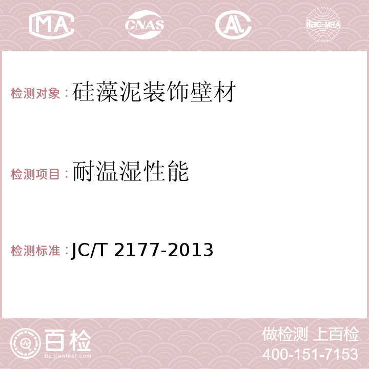 耐温湿性能 硅藻泥装饰壁材 JC/T 2177-2013（5.9）