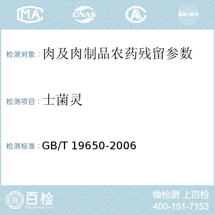 士菌靈 動物肌肉中478種農(nóng)藥及相關(guān)化學品殘留量的測定 氣相色譜-質(zhì)譜法GB/T 19650-2006