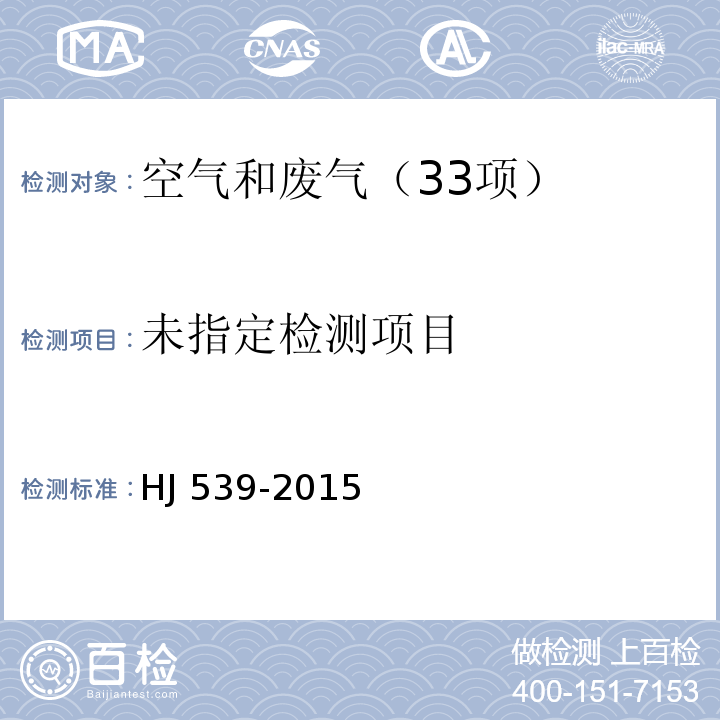 环境空气 铅的测定 石墨炉原子吸收分光光度法 HJ 539-2015及修改单