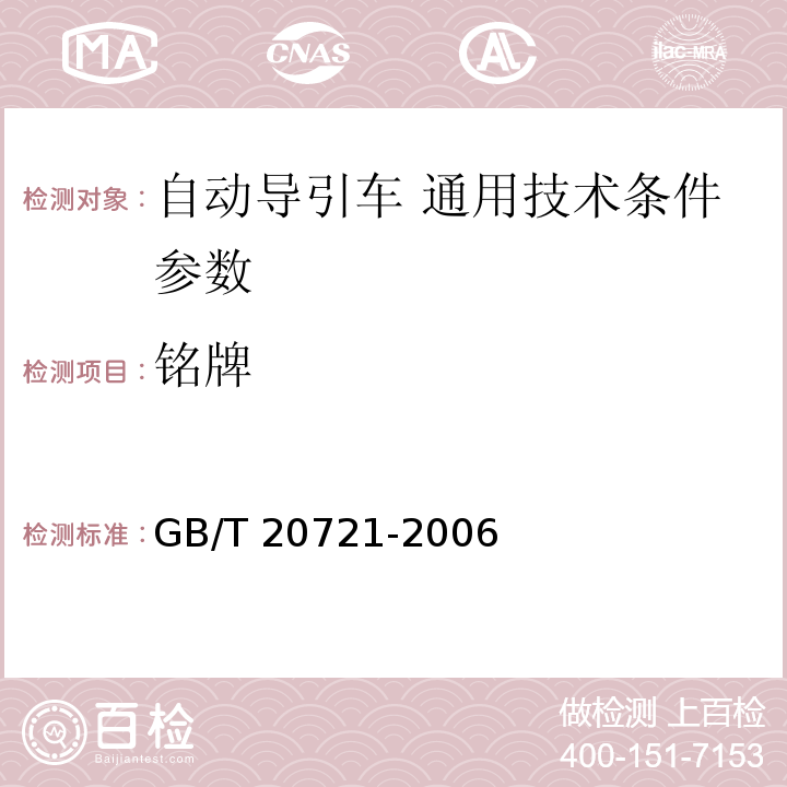 铭牌 GB/T 20721-2006 自动导引车 通用技术条件