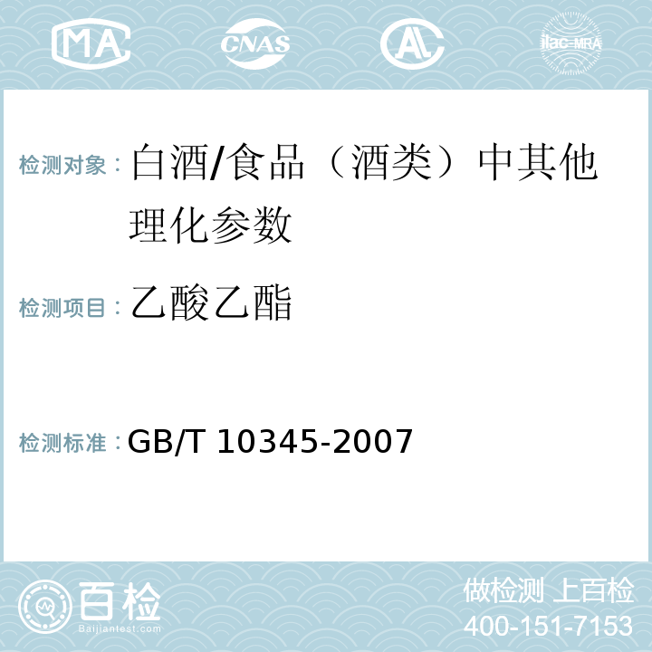 乙酸乙酯 白酒分析方法（含第1号修改单）/GB/T 10345-2007