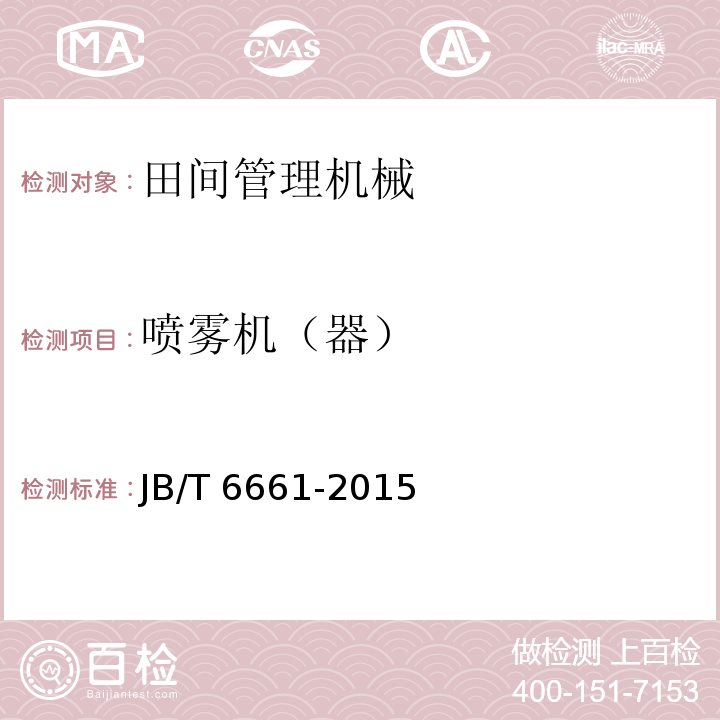喷雾机（器） 喷雾器JB/T 6661-2015
