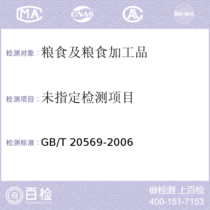 稻谷储存品质判定规则 GB/T 20569-2006 附录B