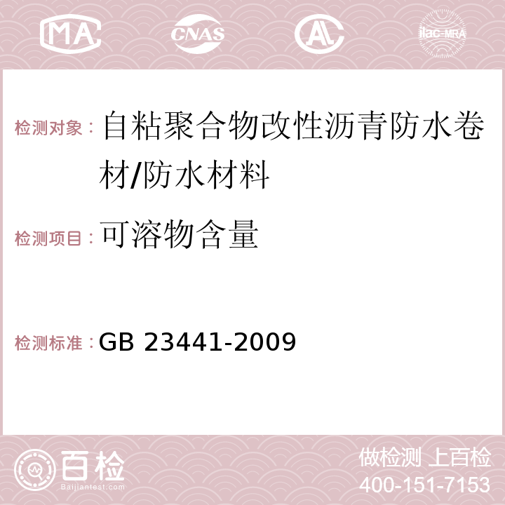 可溶物含量 自粘聚合物改性沥青防水卷材/GB 23441-2009