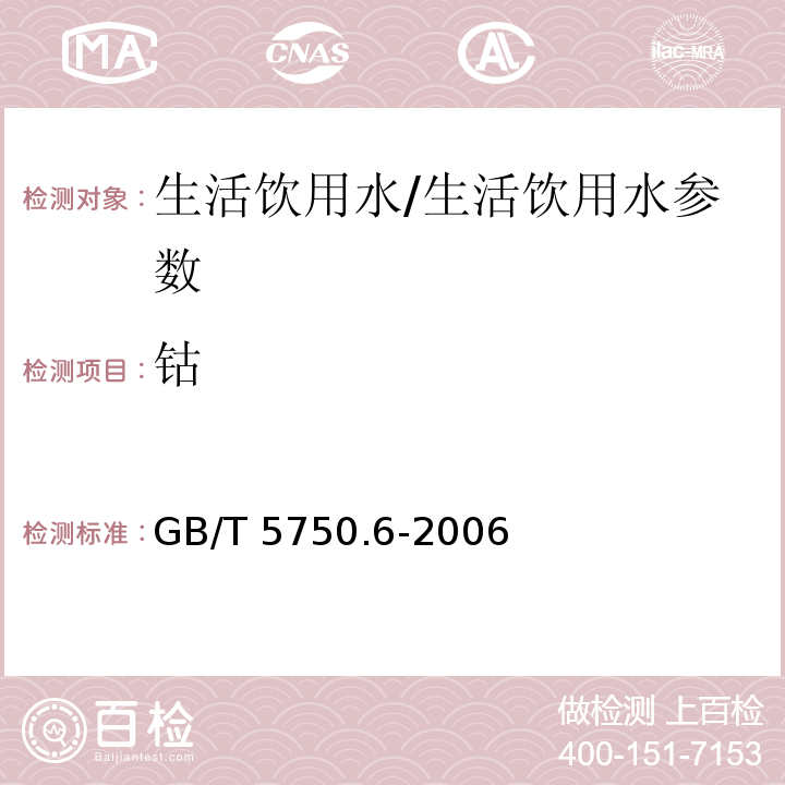 钴 生活饮用水标准检验方法 金属指标/GB/T 5750.6-2006