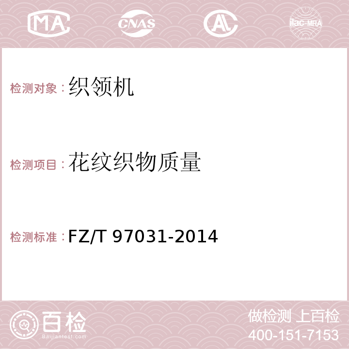 花纹织物质量 FZ/T 97031-2014 织领机