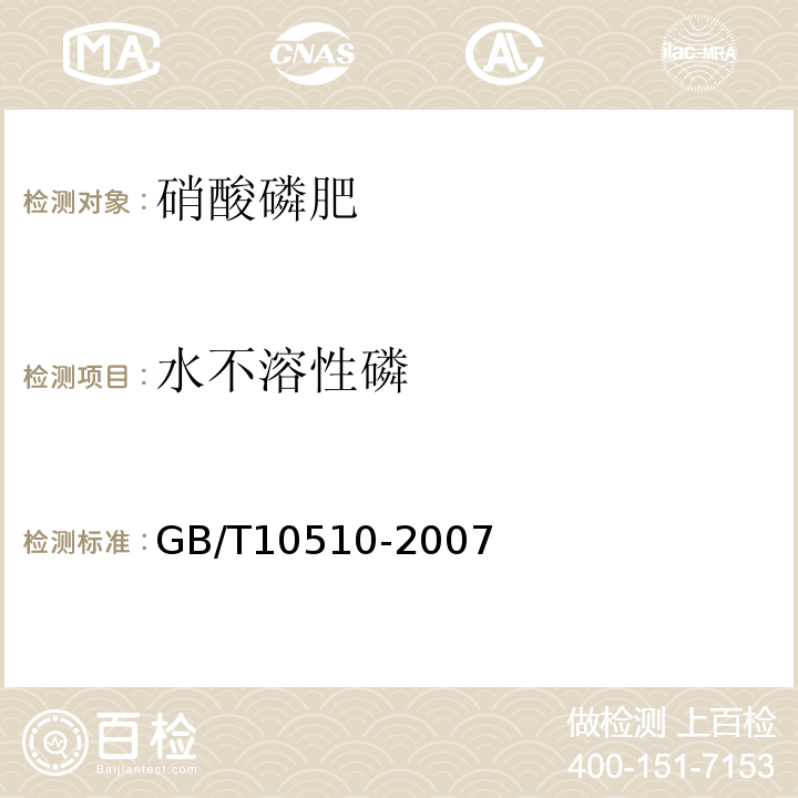 水不溶性磷 GB/T10510-2007