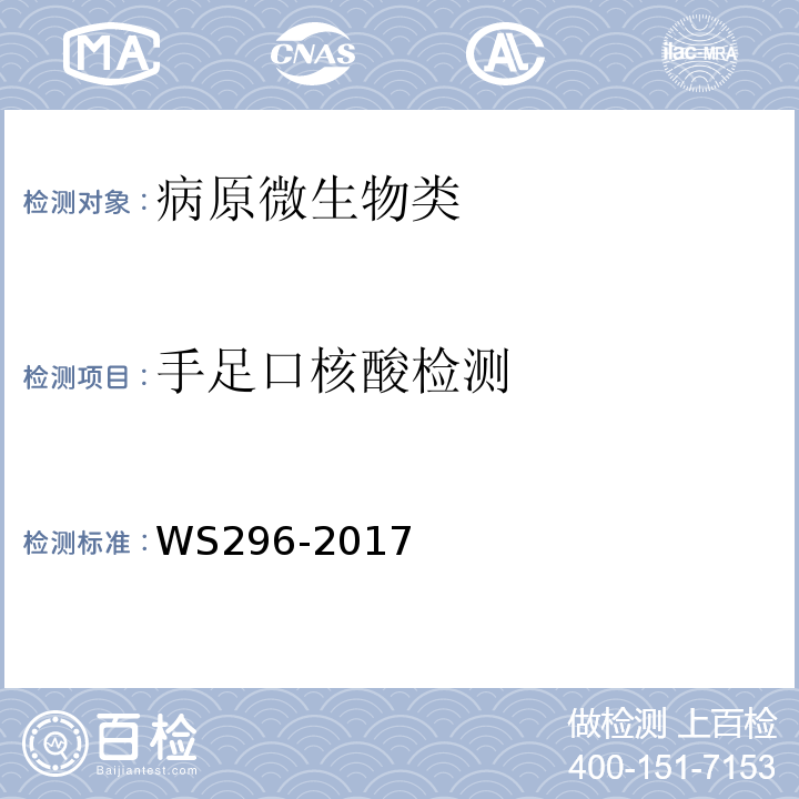 手足口核酸检测 WS 296-2017 麻疹诊断