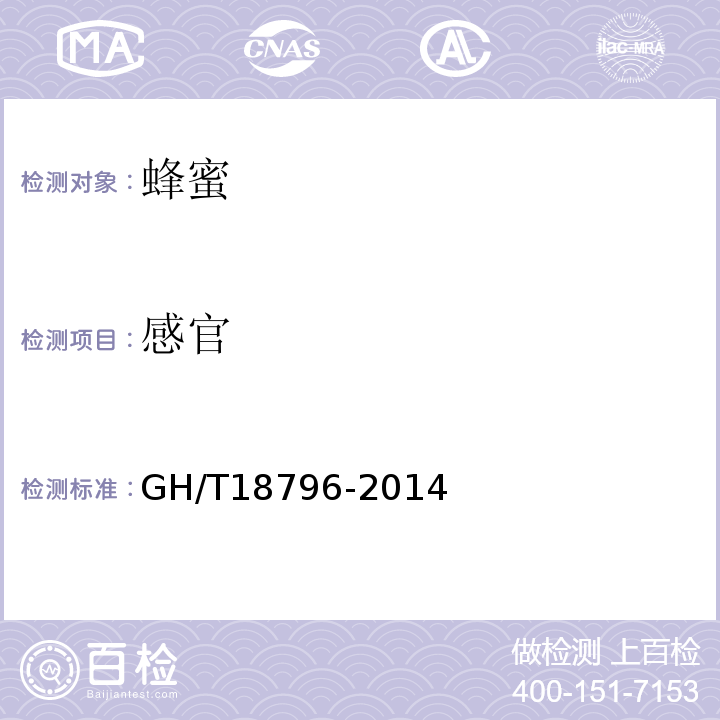 感官 GH/T 18796-2014 GH/T18796-2014