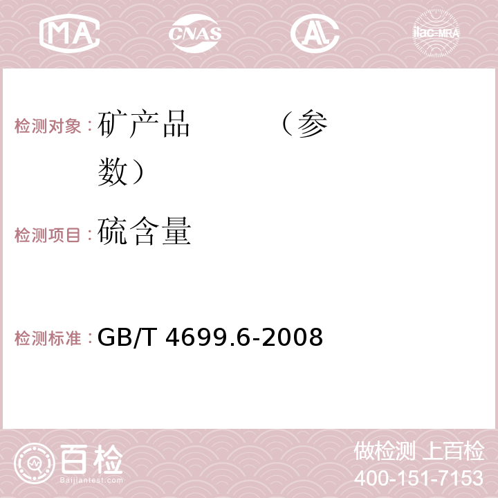 硫含量 铬铁和硅铬合金　硫含量的测定　红外线吸收法和燃烧中和滴定法GB/T 4699.6-2008