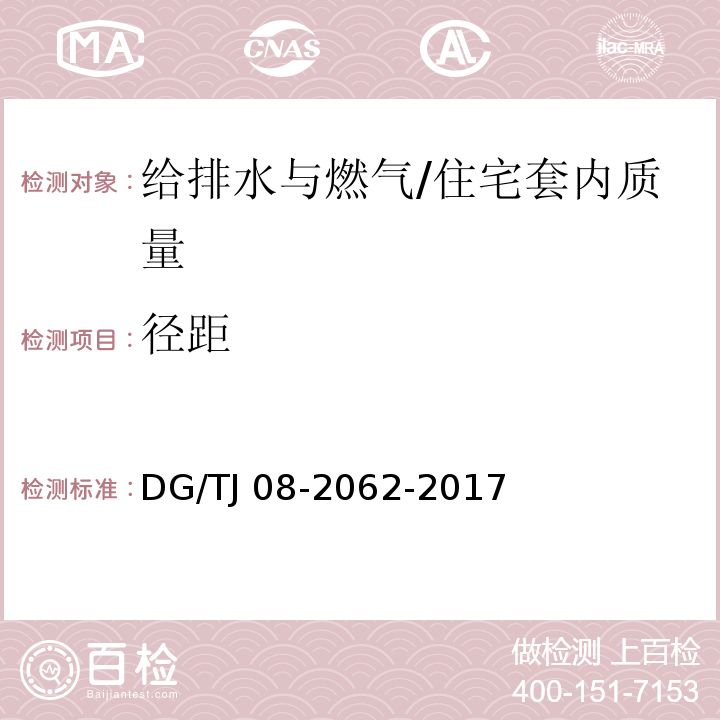 径距 住宅工程套内质量验收规范 /DG/TJ 08-2062-2017