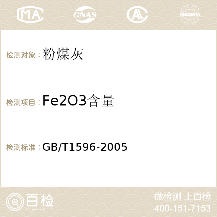 Fe2O3含量 GB/T 1596-2005 用于水泥和混凝土中的粉煤灰