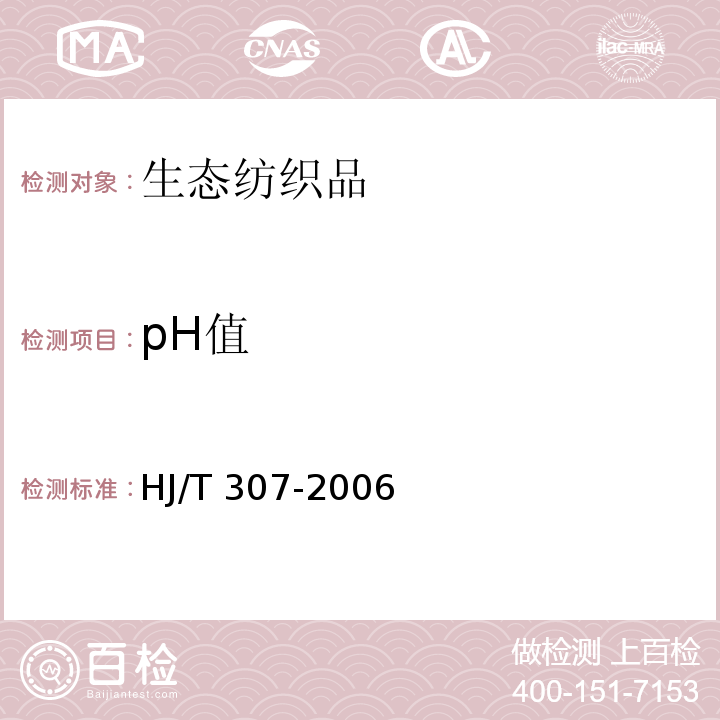 pH值 HJ/T 307-2006 环境标志产品技术要求 生态纺织品