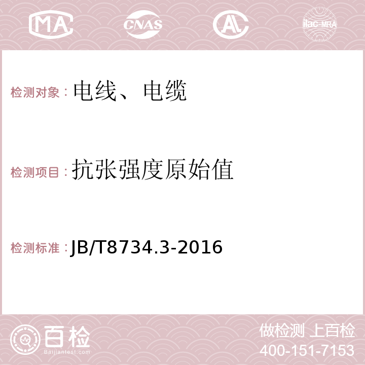 抗张强度原始值 额定电压450/750V 及以下聚氯乙烯绝缘电缆电线和软线 第3部分：连接用软电线和软电缆 JB/T8734.3-2016