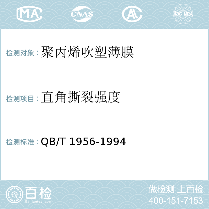 直角撕裂强度 聚丙烯吹塑薄膜QB/T 1956-1994