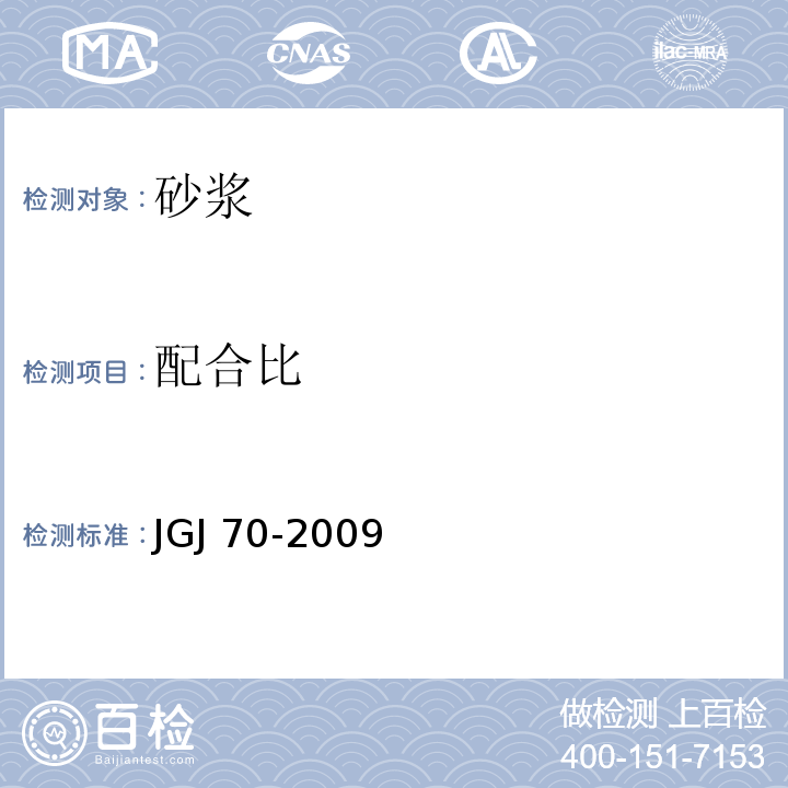 配合比 建筑砂浆基本性能试验方法标准JGJ 70-2009