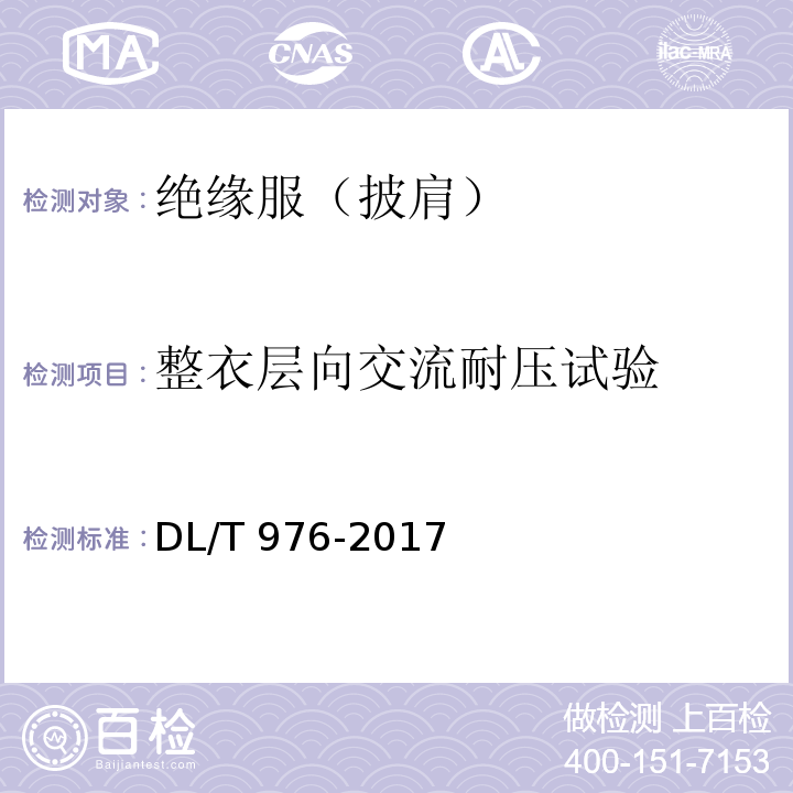 整衣层向交流耐压试验 带电作业工具、装置和设备预防性试验规程 DL/T 976-2017