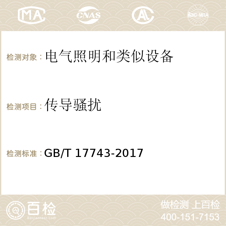 传导骚扰 电气照明和类似设备的无线电骚扰特性的限值和测量方法GB/T 17743-2017