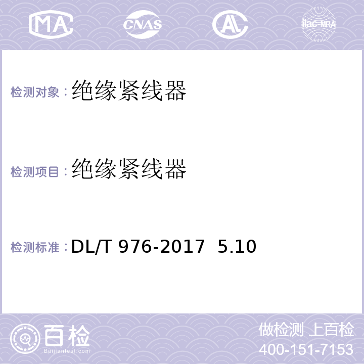 绝缘紧线器 DL/T 976-2017 带电作业工具、装置和设备预防性试验规程