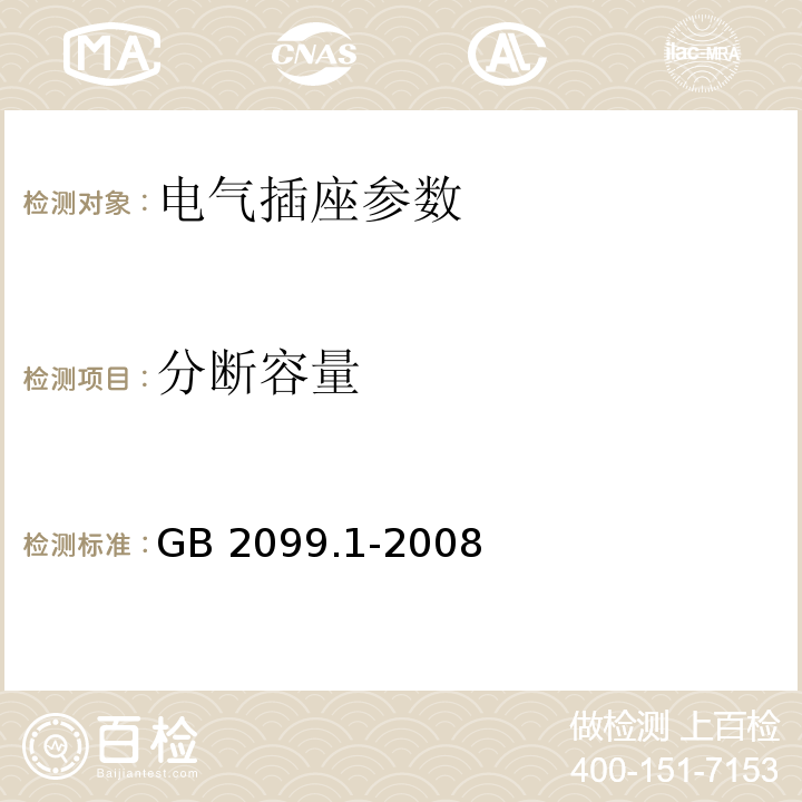 分断容量 家用和类似用途单相插头插座第1部分:通用要求 GB 2099.1-2008