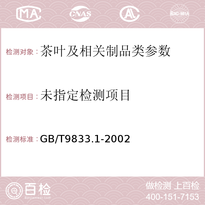  GB/T 9833.1-2002 紧压茶 花砖茶