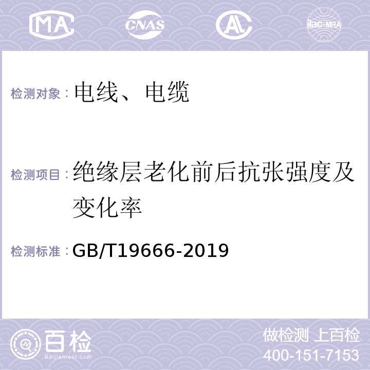 绝缘层老化前后抗张强度及变化率 阻燃和耐火电线电缆通则 GB/T19666-2019