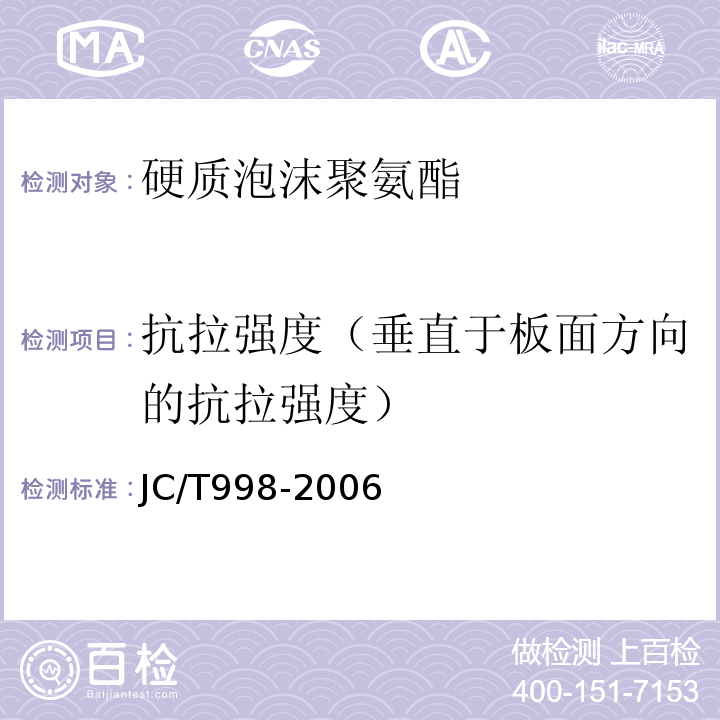 抗拉强度（垂直于板面方向的抗拉强度） 喷涂聚氨酯硬泡体保温材料 JC/T998-2006