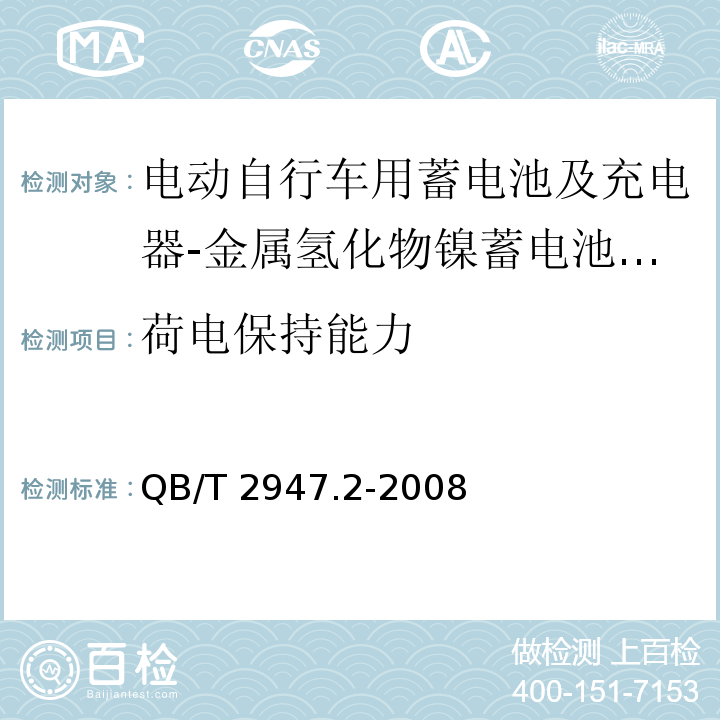 荷电保持能力 电动自行车用蓄电池及充电器 第2部分：金属氢化物镍蓄电池及充电器QB/T 2947.2-2008