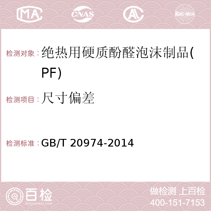 尺寸偏差 GB/T 20974-2014绝热用硬质酚醛泡沫制品(PF)