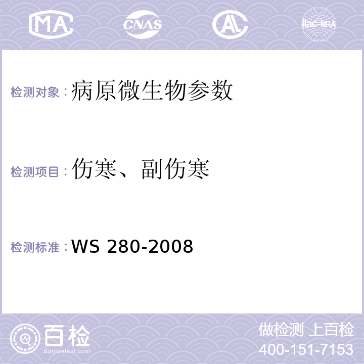 伤寒、副伤寒 伤寒和副伤寒诊断标准 WS 280-2008 （附录A1）