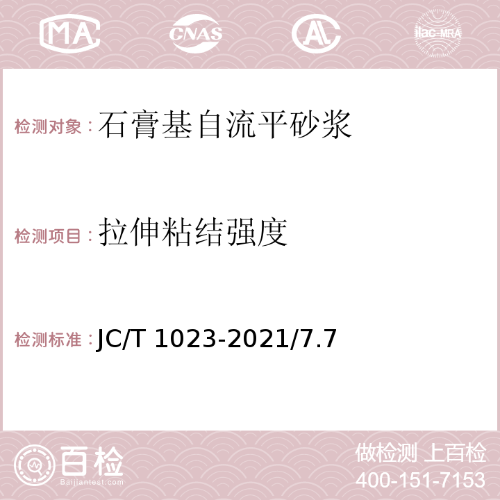 拉伸粘结强度 石膏基自流平砂浆 JC/T 1023-2021/7.7