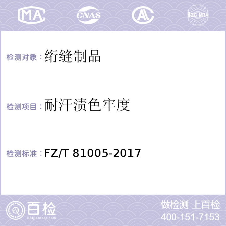 耐汗渍色牢度 绗缝制品FZ/T 81005-2017