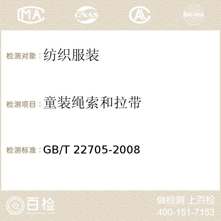 童装绳索和拉带 GB/T 22705-2008 童装绳索和拉带安全要求