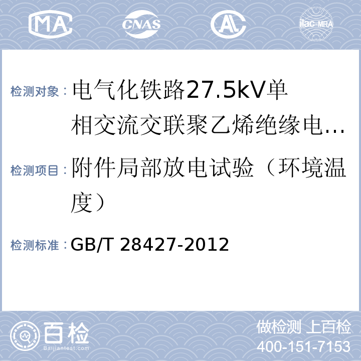 附件局部放电试验（环境温度） 电气化铁路27.5kV单相交流交联聚乙烯绝缘电缆及附件GB/T 28427-2012