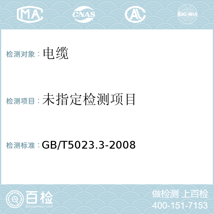 额定电压450/750V及以下聚氯乙烯绝缘电缆 第3部分: 固定布线用无护套电缆 GB/T5023.3-2008