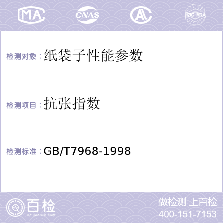 抗张指数 GB/T 7968-1998 纸袋子GB/T7968-1998