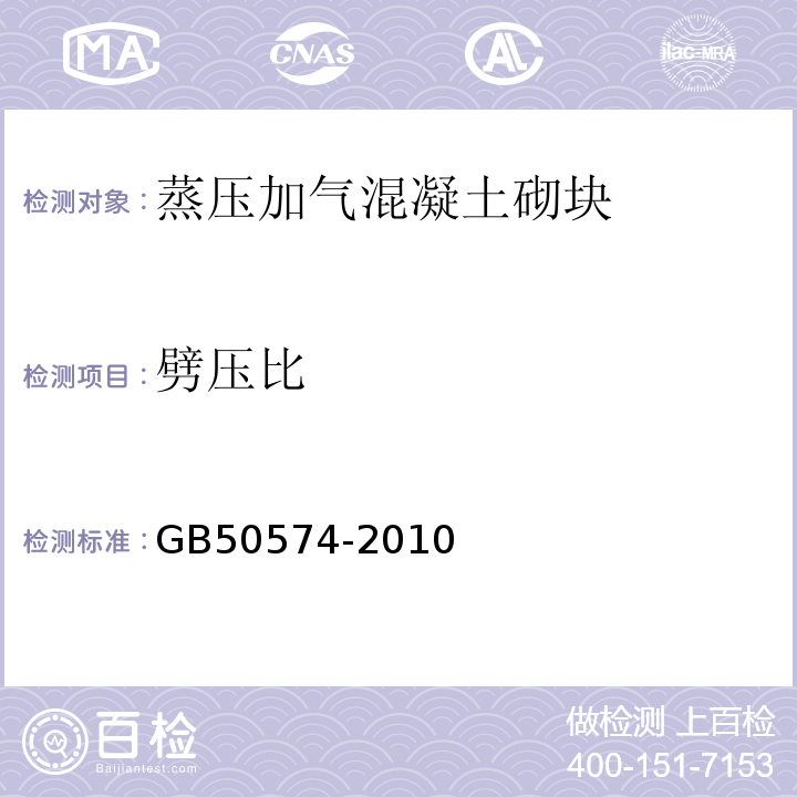 劈压比 GB 50574-2010 墙体材料应用统一技术规范(附条文说明)