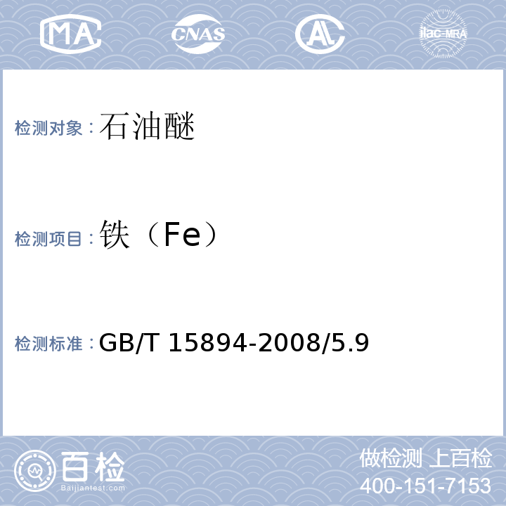 铁（Fe） GB/T 15894-2008 化学试剂 石油醚