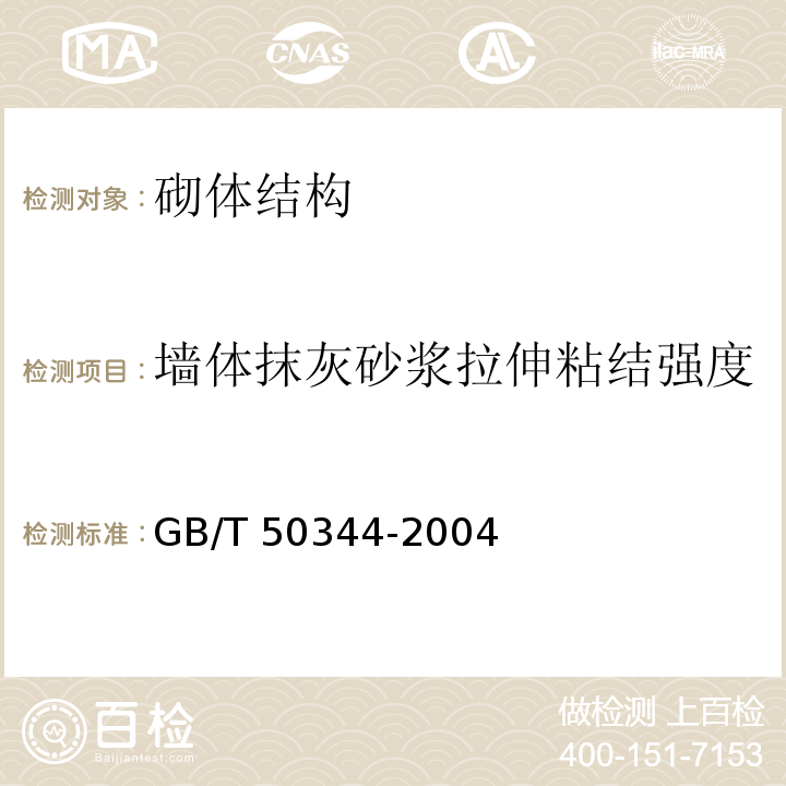 墙体抹灰砂浆拉伸粘结强度 GB/T 50344-2004 建筑结构检测技术标准(附条文说明)