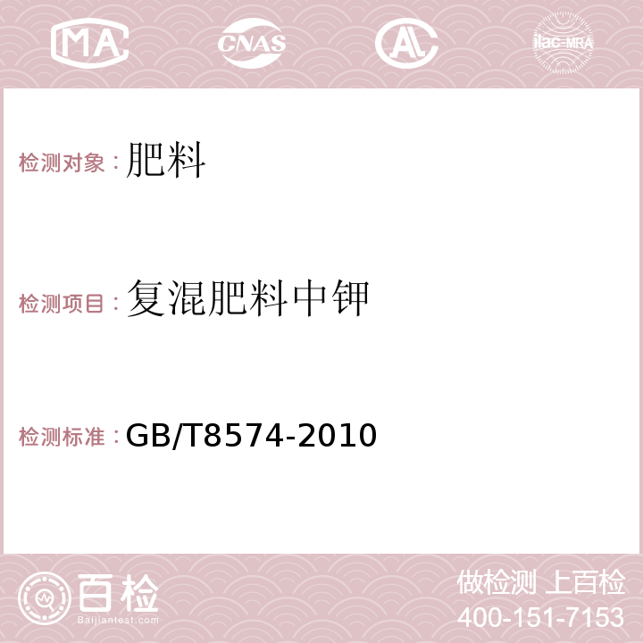 复混肥料中钾 GB/T 8574-2010 复混肥料中钾含量的测定 四苯硼酸钾重量法