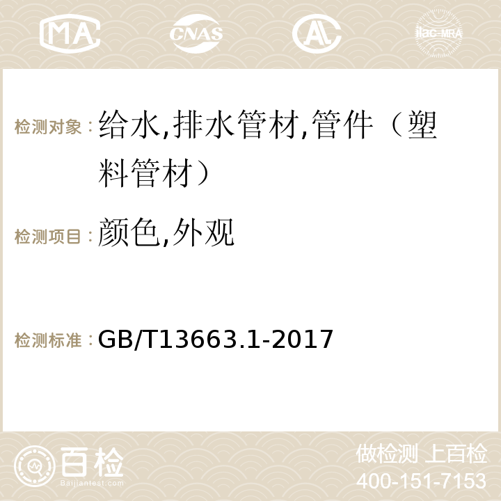 颜色,外观 GB/T 13663.1-2017 给水用聚乙烯（PE）管道系统 第1部分：总则