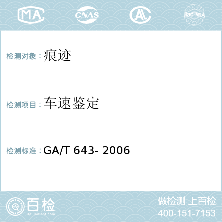 车速鉴定 GA/T 643-2006 典型交通事故形态车辆行驶速度技术鉴定