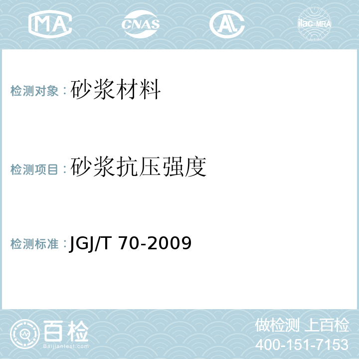 砂浆抗压强度 建筑砂浆基本性能试验方法标准