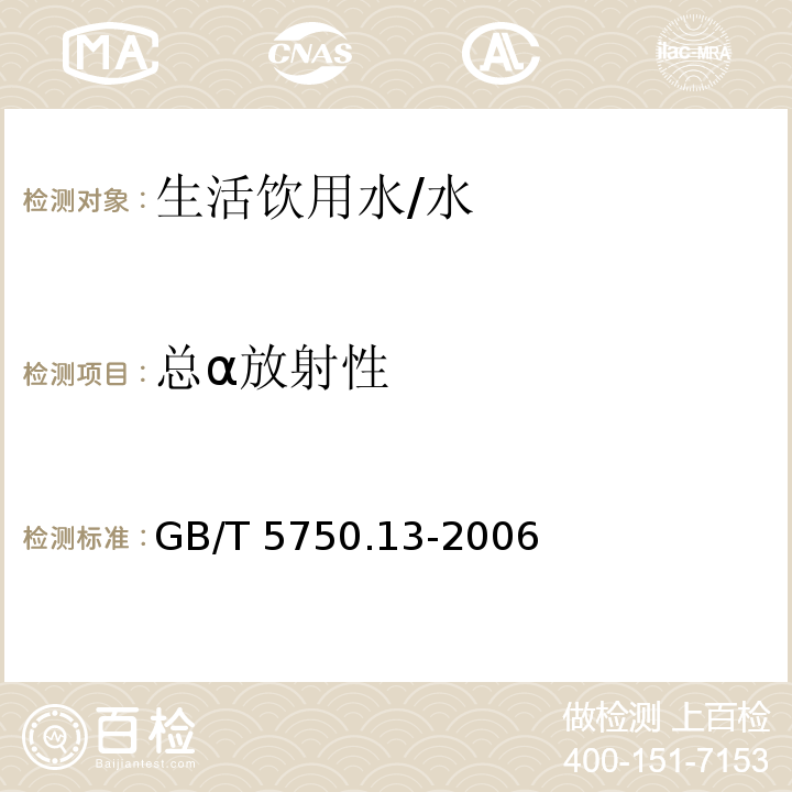 总α放射性 生活饮用水标准检验方法 放射性指标 /GB/T 5750.13-2006